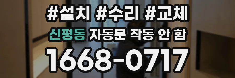 신평동 자동문 작동 안 함