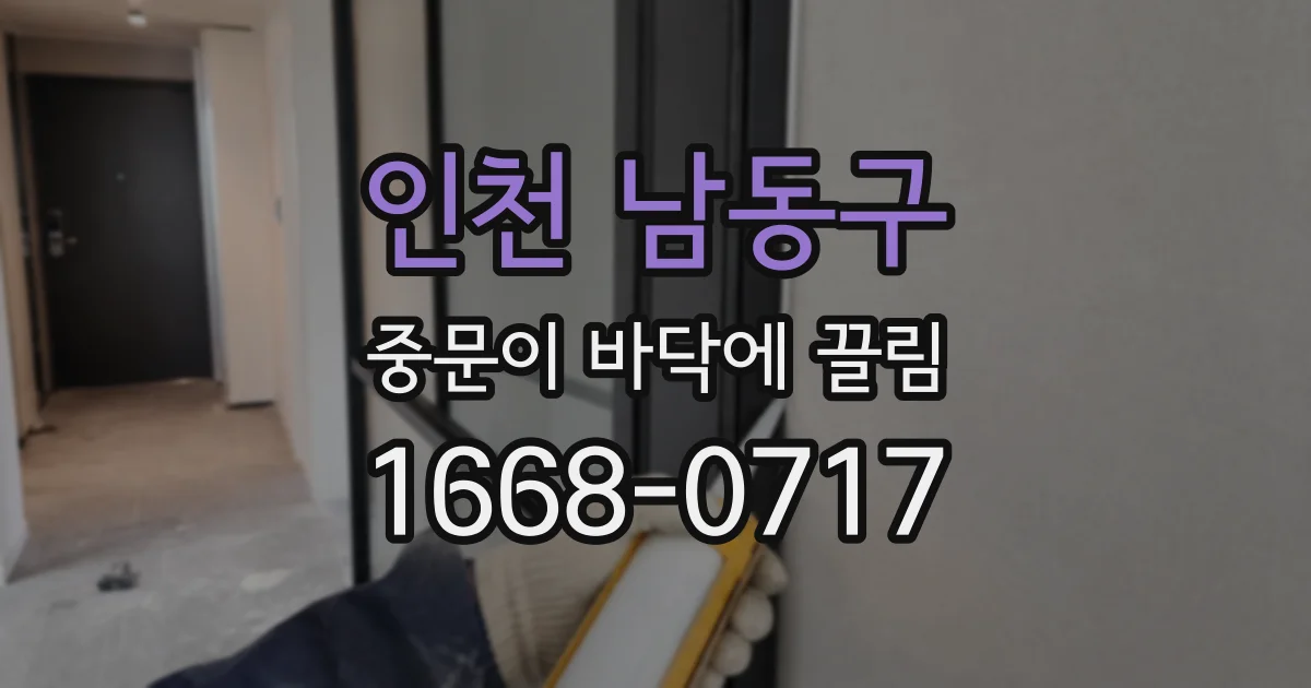 인천 남동구 중문이 바닥에 끌림