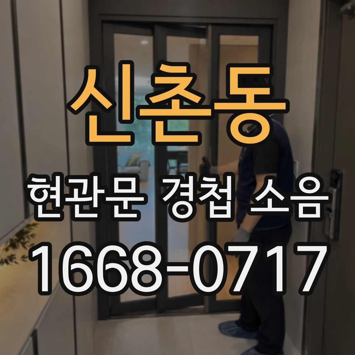 신촌동 현관문 경첩 소음