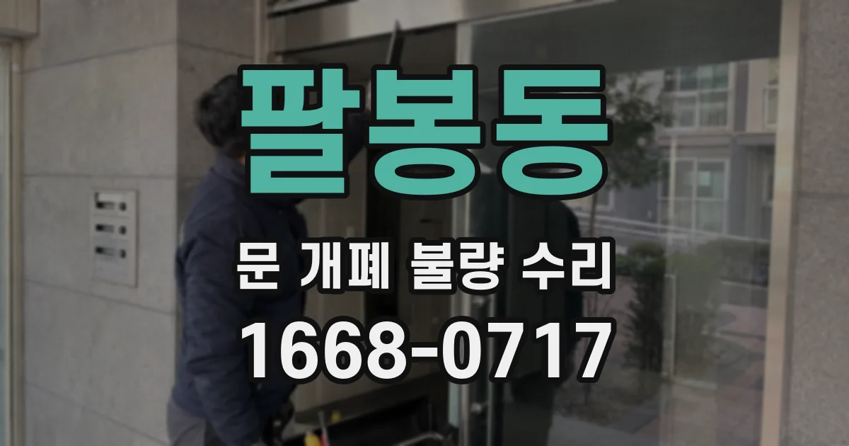 팔봉동 문 개폐 불량 수리