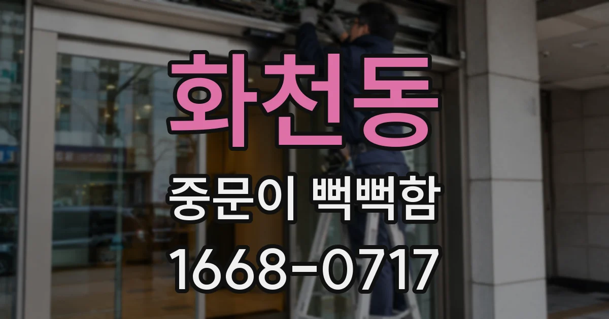 화천동 중문이 뻑뻑함