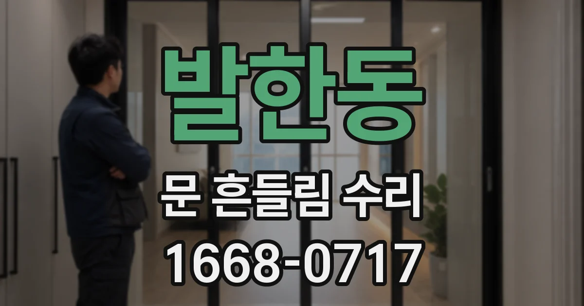 발한동 문 흔들림 수리
