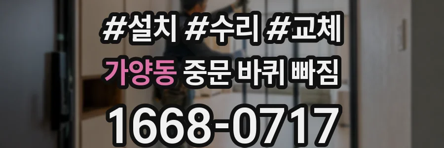 가양동 중문 바퀴 빠짐