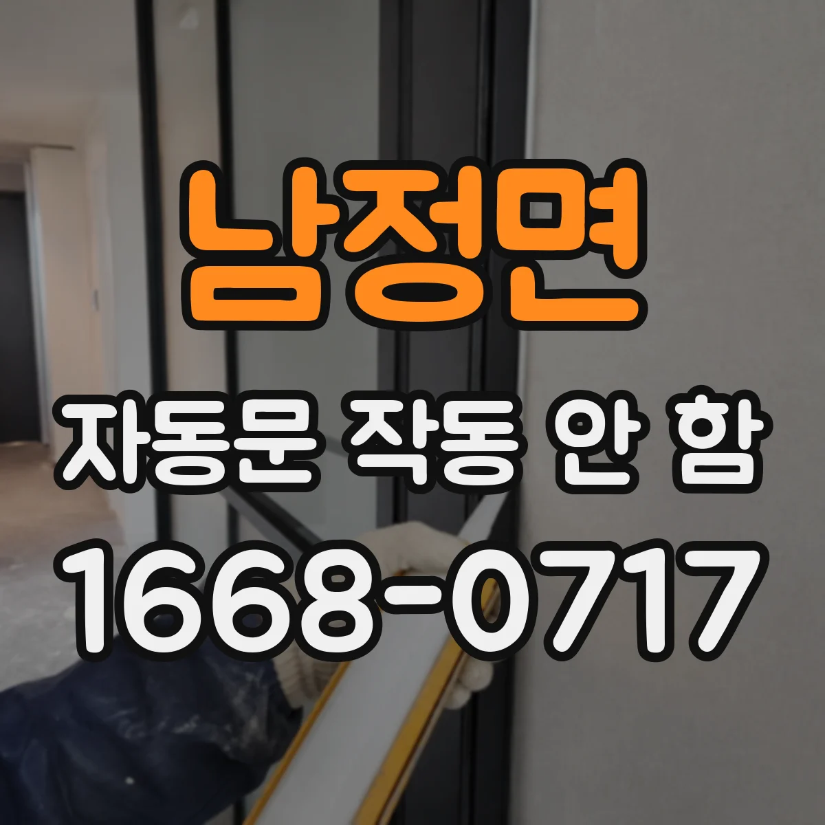 남정면 자동문 작동 안 함