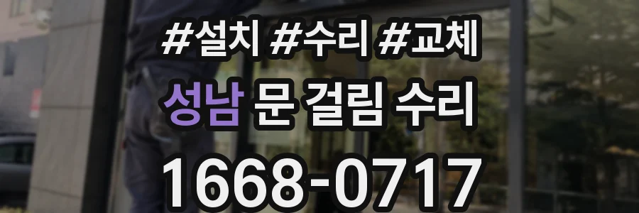 성남 문 걸림 수리