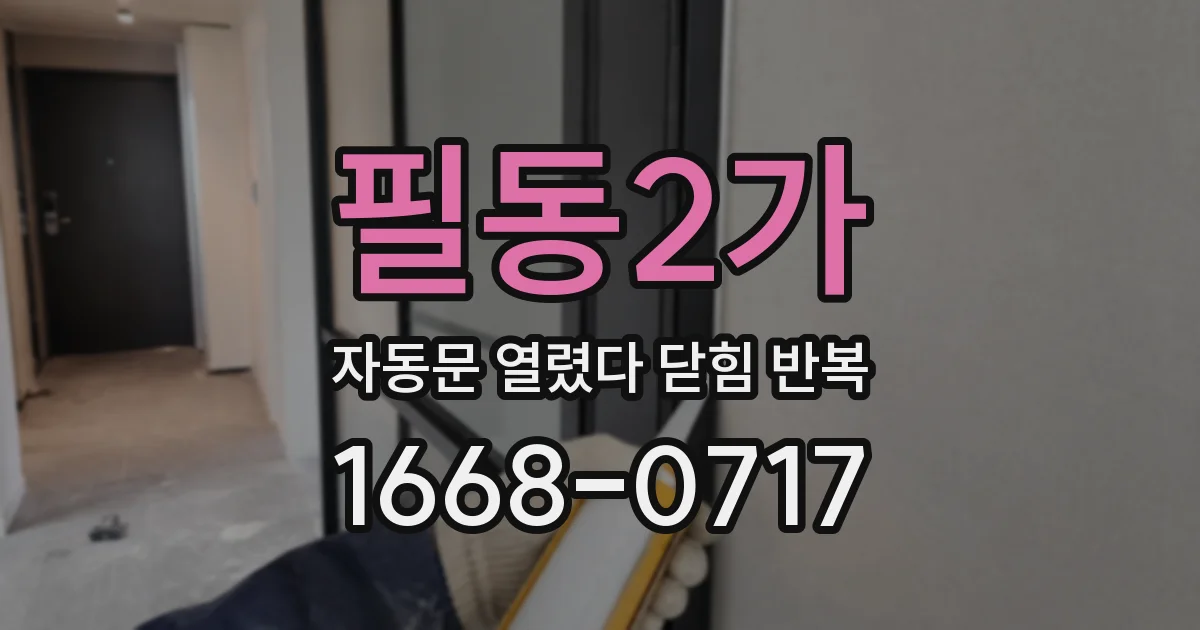 필동2가 자동문 열렸다 닫힘 반복 증상은 문이 열렸다가 즉시 닫혀 버리거나, 잠시 멈춘 뒤 다시 움직일 때 확인됩니다.