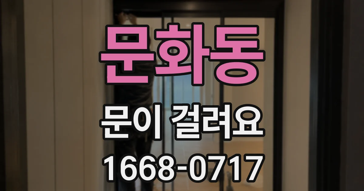 문화동 문이 걸려요