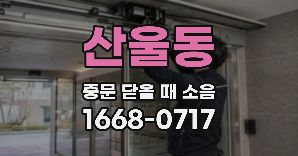 산울동 중문 닫을 때 소음