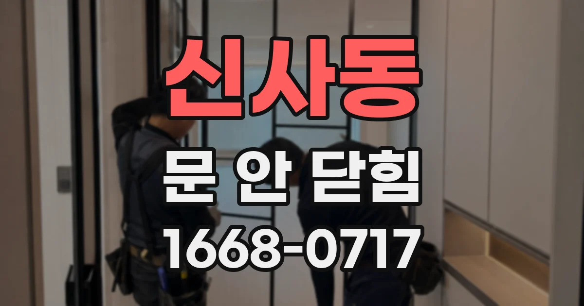 신사동 문 안 닫힘