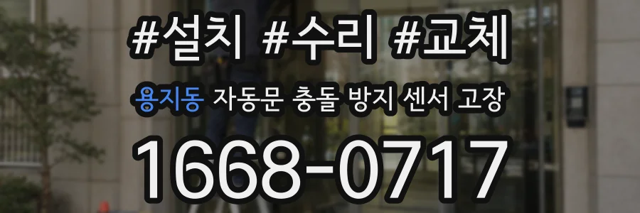 용지동 자동문 충돌 방지 센서 고장
