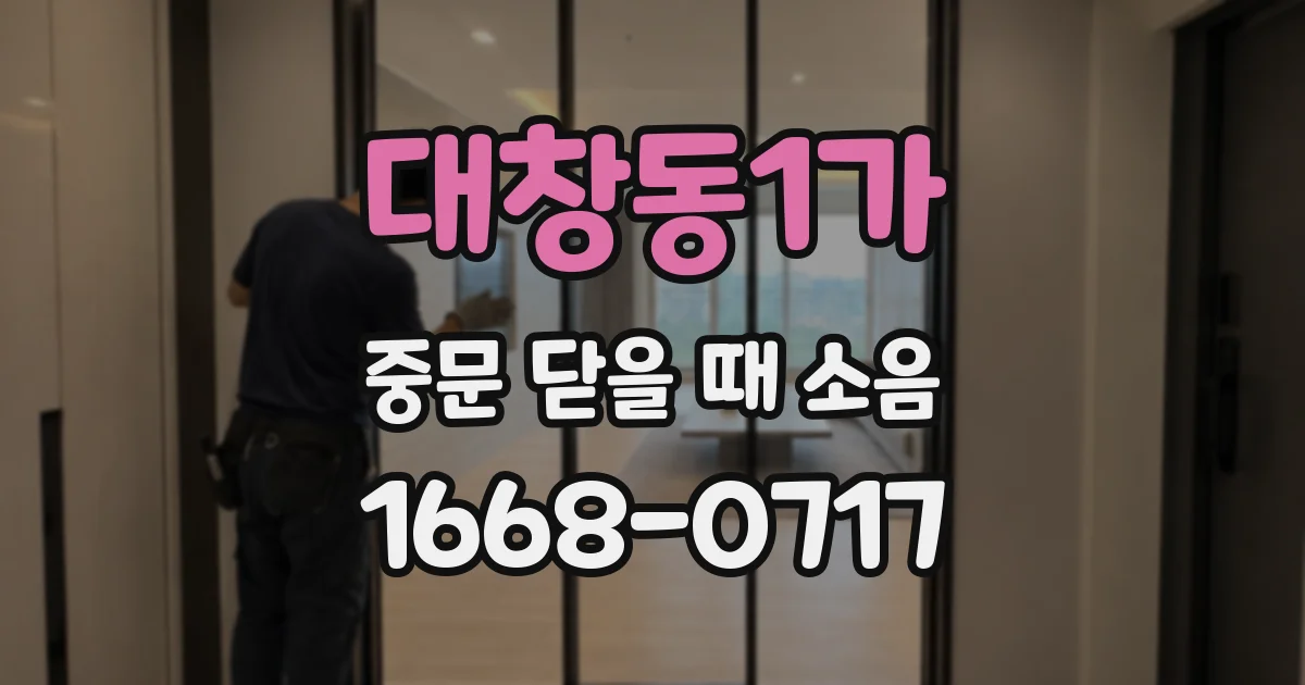 대창동1가 중문 닫을 때 소음