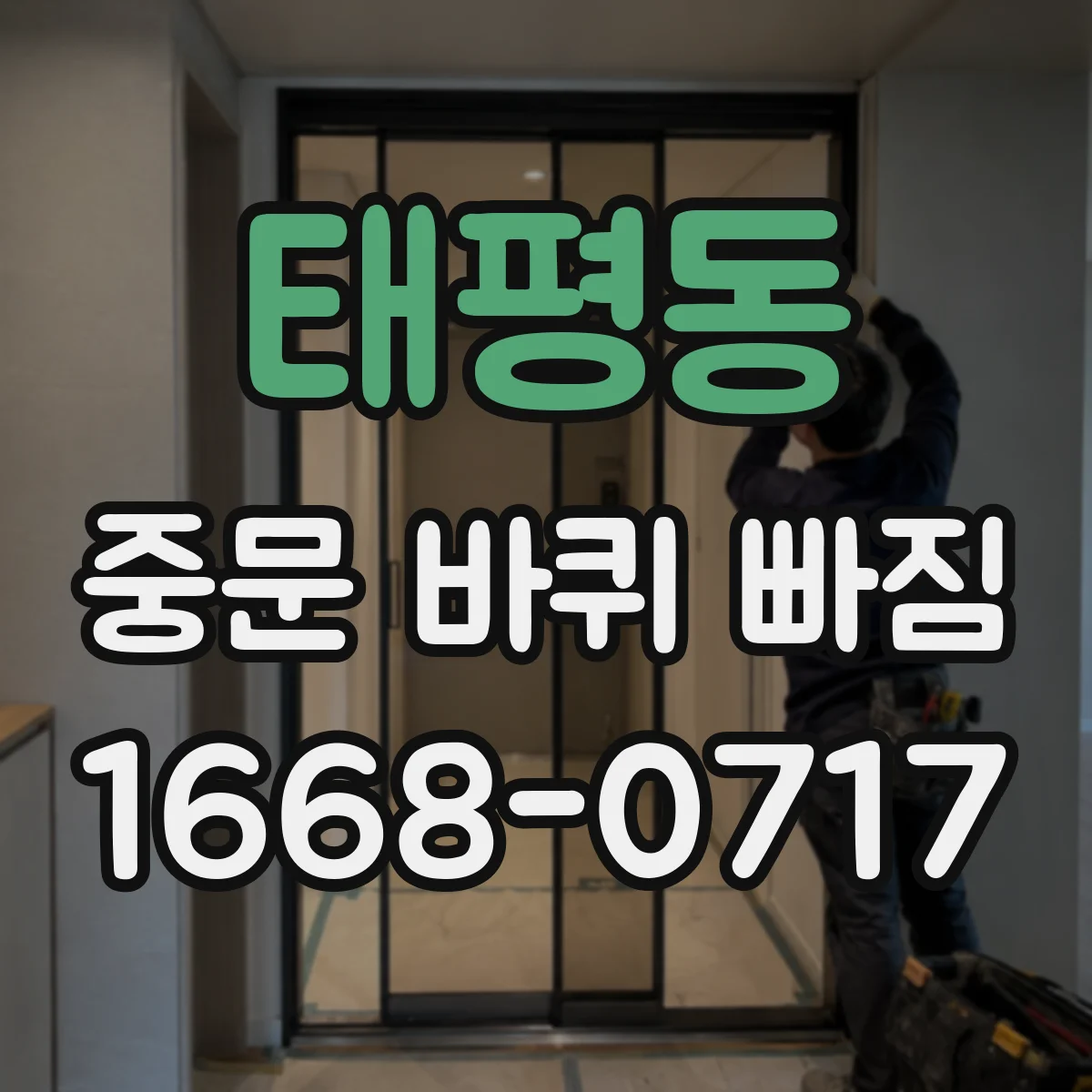 태평동 중문 바퀴 빠짐