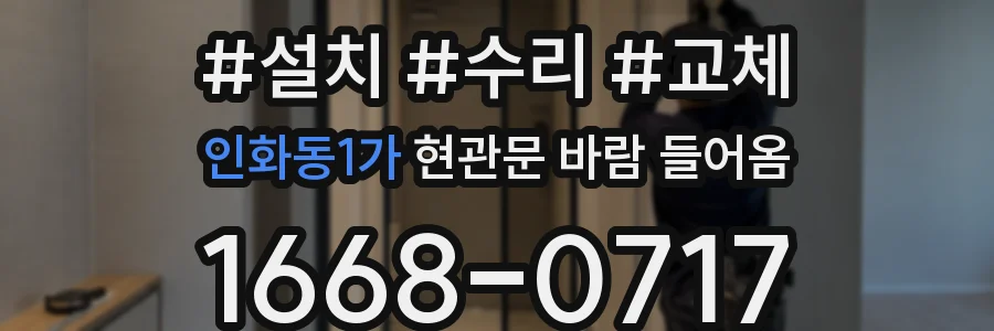 인화동1가 현관문 바람 들어옴