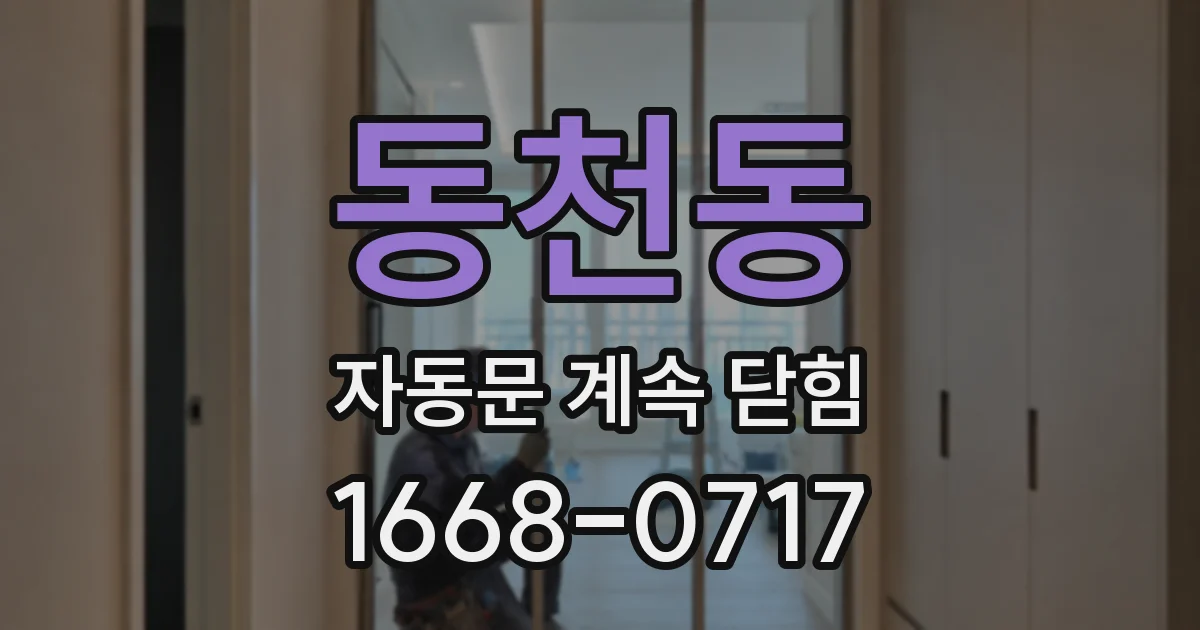 동천동 자동문 계속 닫힘