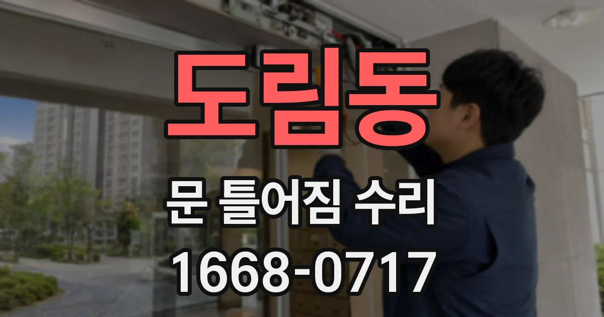 도림동 문 틀어짐 수리