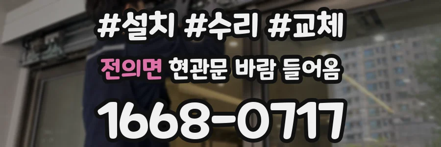 전의면 현관문 바람 들어옴