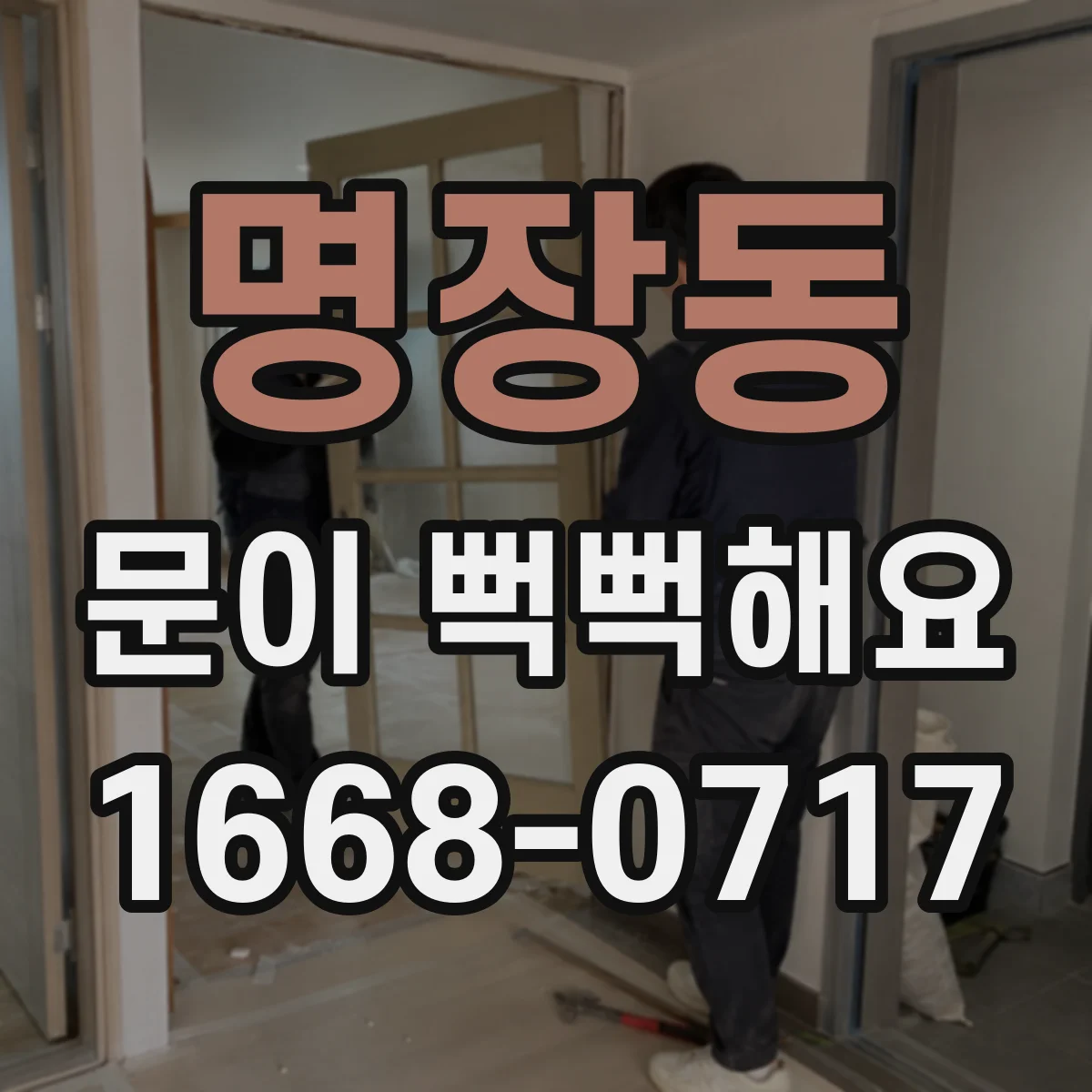 명장동 문이 뻑뻑해요