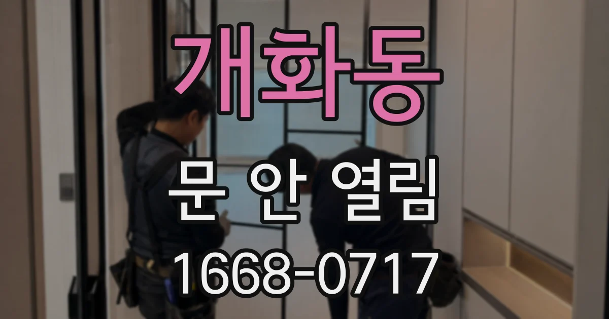 개화동 문 안 열림