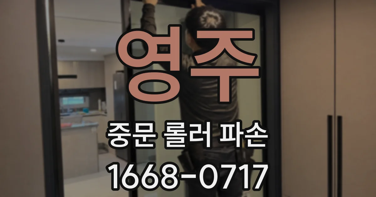 영주 중문 롤러 파손