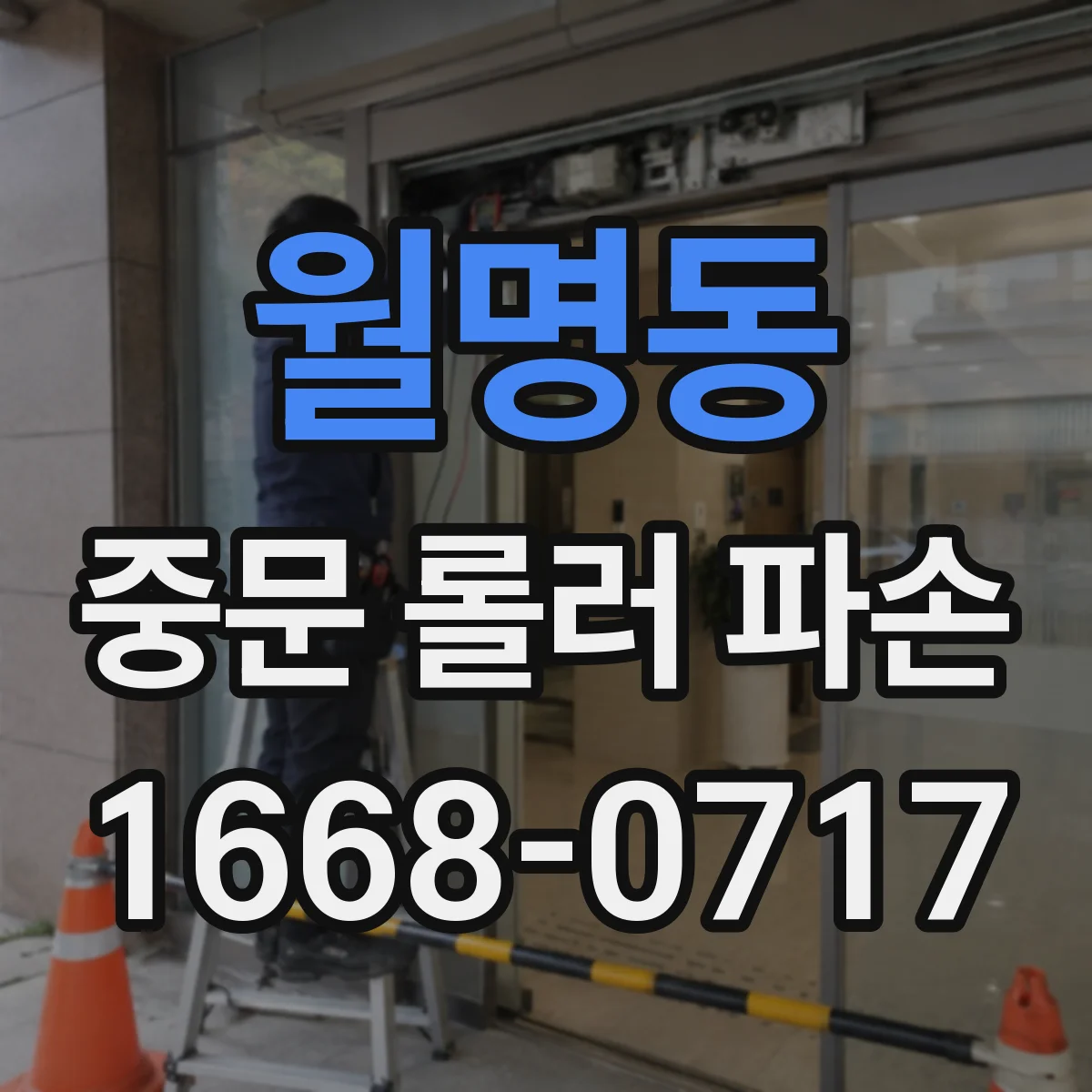월명동 중문 롤러 파손