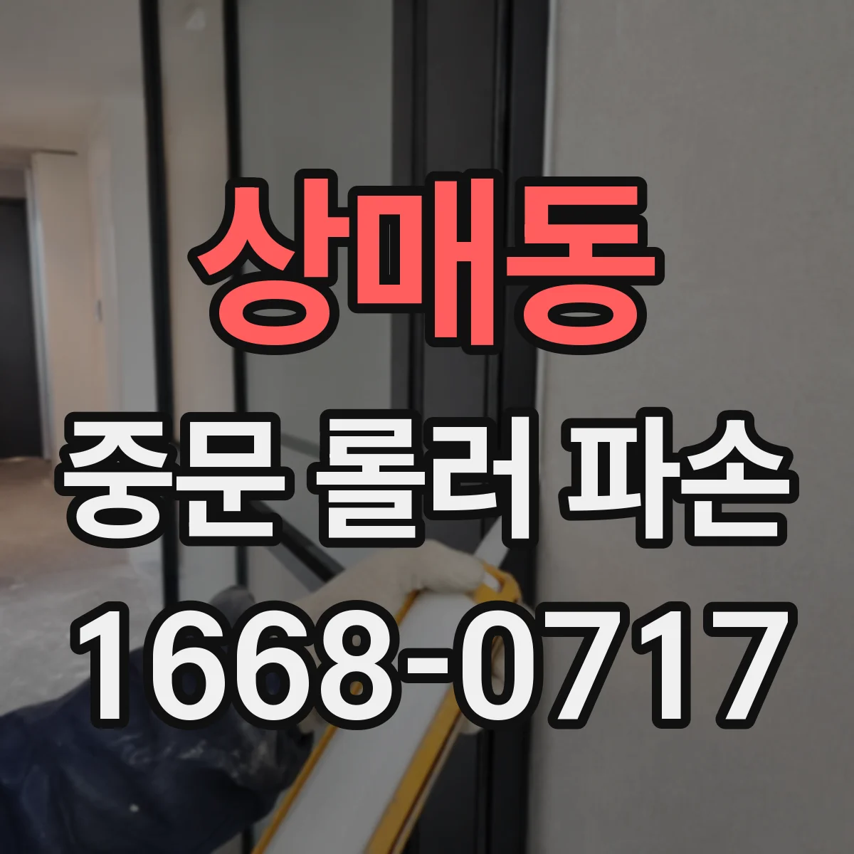 상매동 중문 롤러 파손