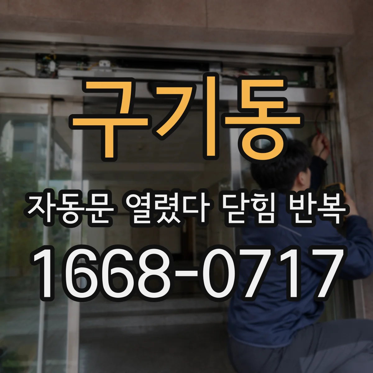 구기동 자동문 열렸다 닫힘 반복 증상은 문이 열렸다가 바로 다시 닫히거나, 멈춘 뒤 다시 작동하는 식으로 나타납니다.