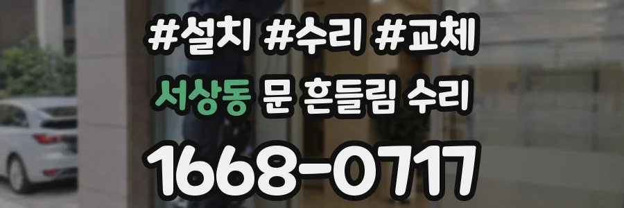 서상동 문 흔들림 수리