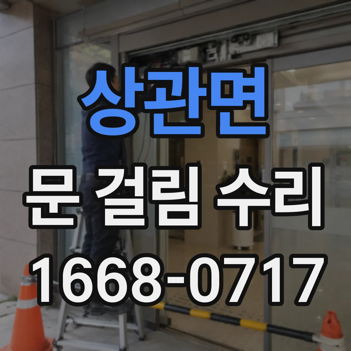 상관면 문 걸림 수리