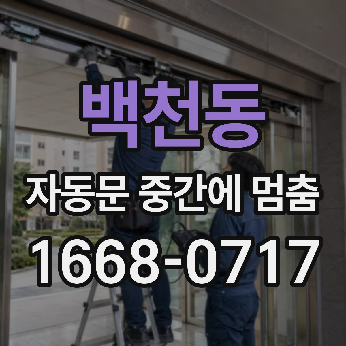 백천동 자동문 중간에 멈춤