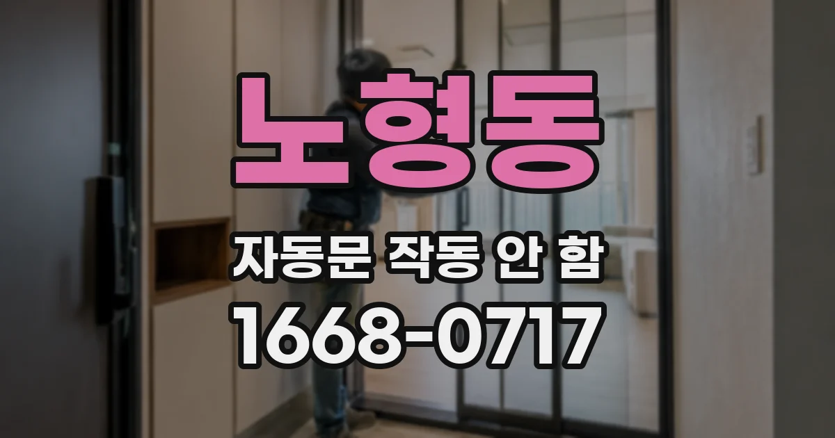 노형동 자동문 작동 안 함