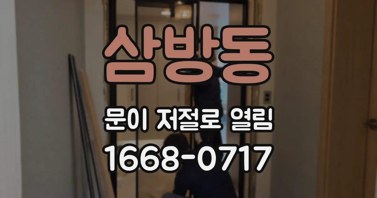 삼방동 문이 저절로 열림