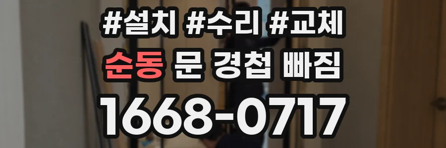 순동 문 경첩 빠짐