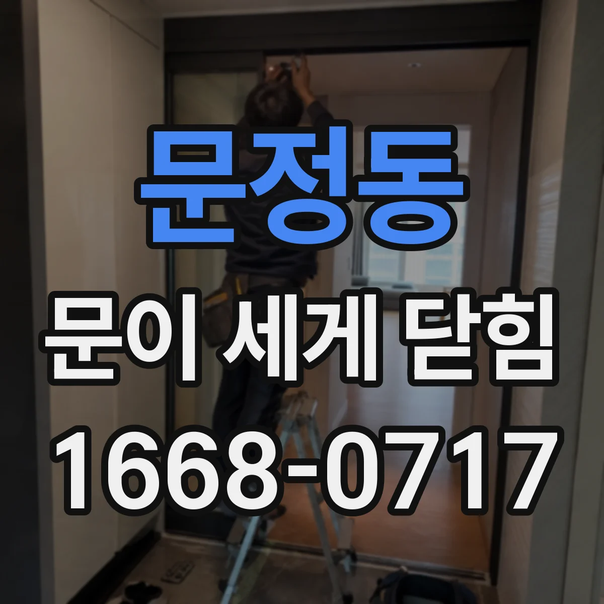 문정동 문이 세게 닫힘