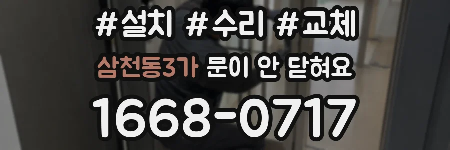 삼천동3가 문이 안 닫혀요