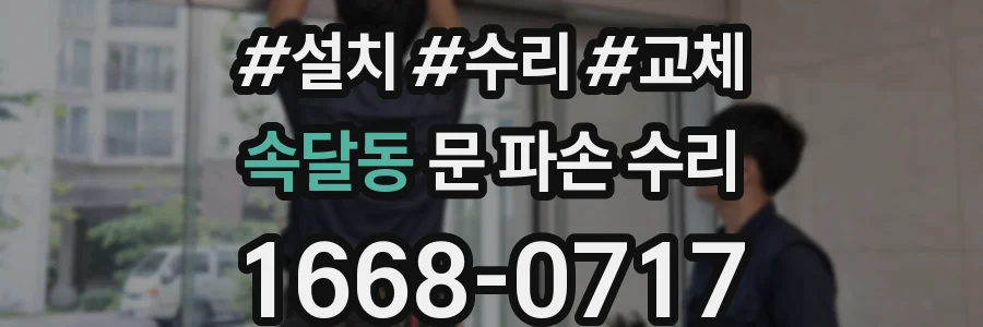 속달동 문 파손 수리