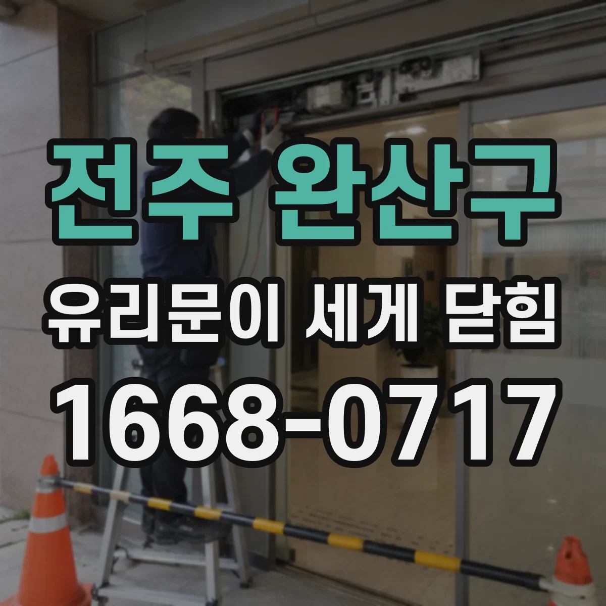 전주 완산구 유리문이 세게 닫힘