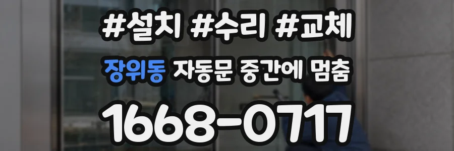 장위동 자동문 중간에 멈춤
