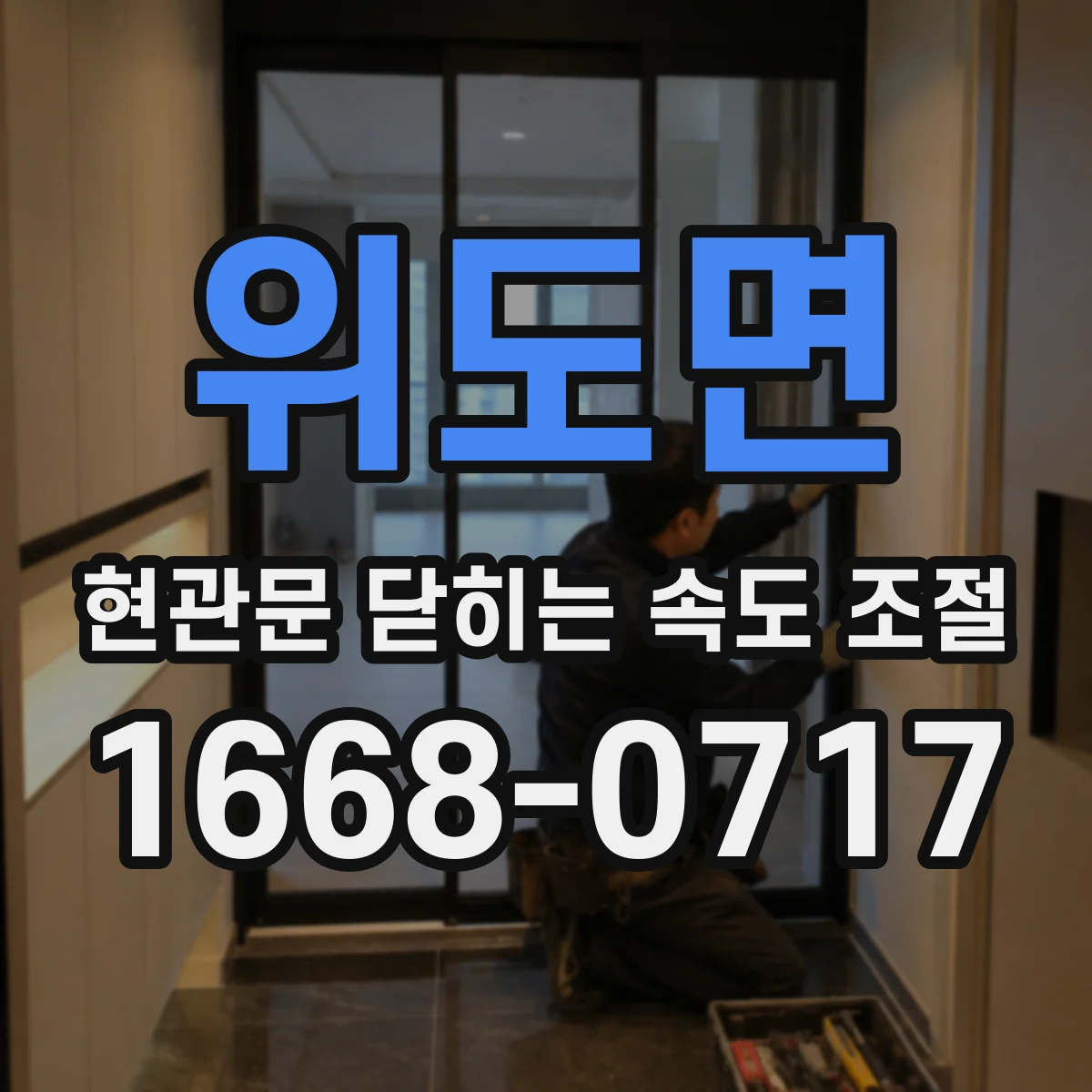 위도면 현관문 닫히는 속도 조절
