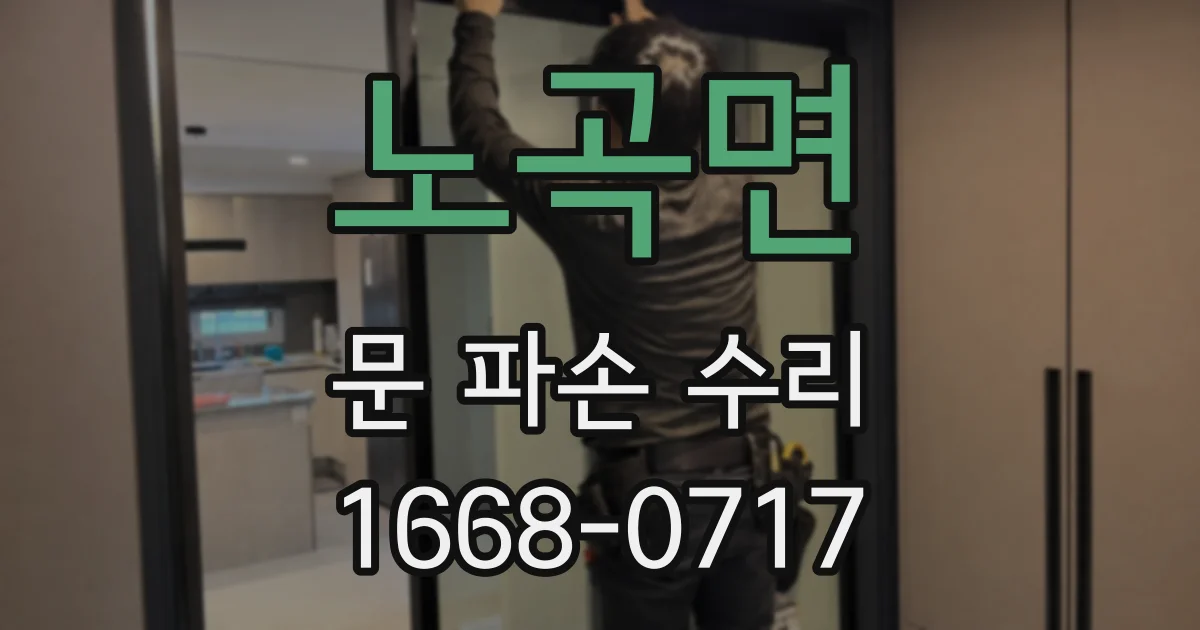 노곡면 문 파손 수리