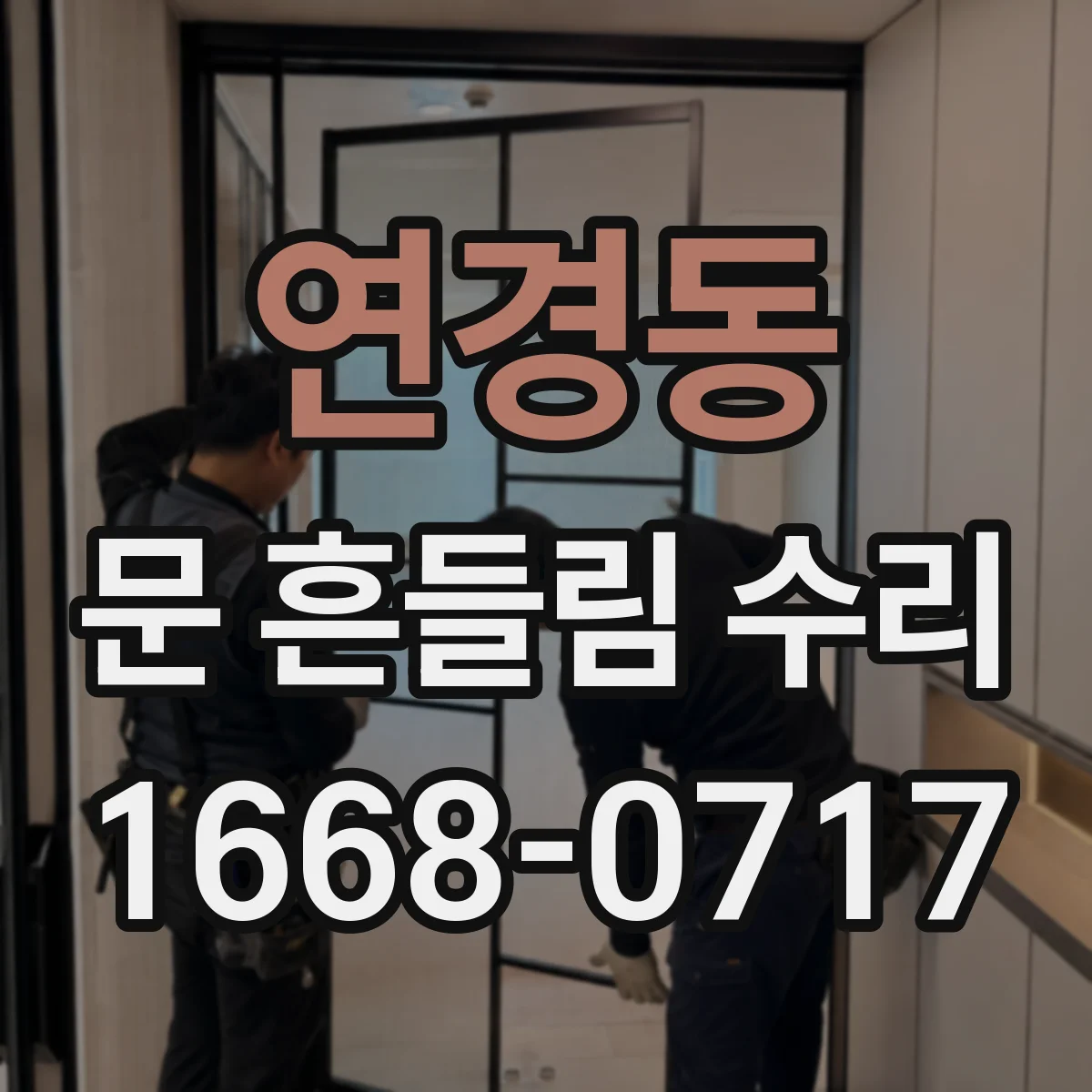 연경동 문 흔들림 수리