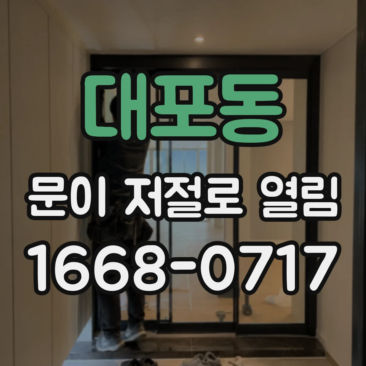 대포동 문이 저절로 열림