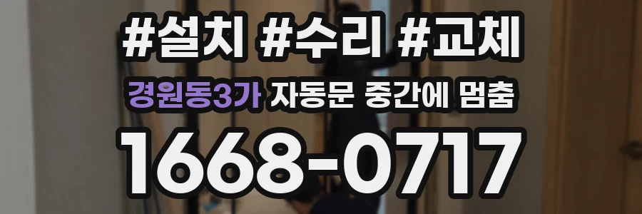 경원동3가 자동문 중간에 멈춤