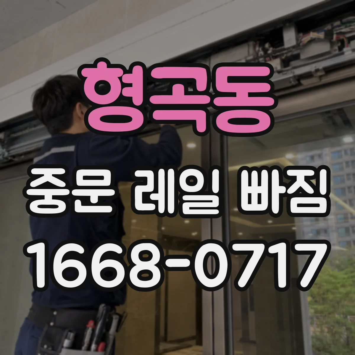 형곡동 중문 레일 빠짐