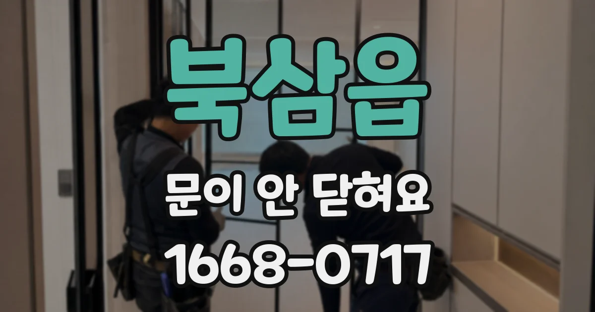북삼읍 문이 안 닫혀요