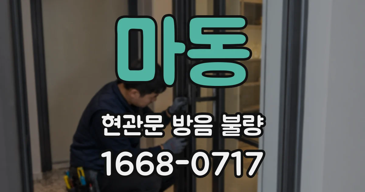 마동 현관문 방음 불량