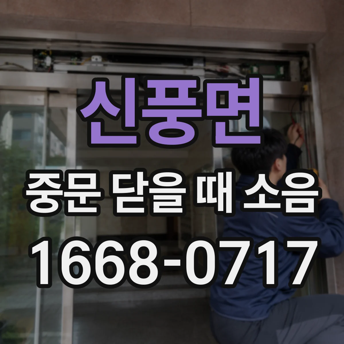 신풍면 중문 닫을 때 소음