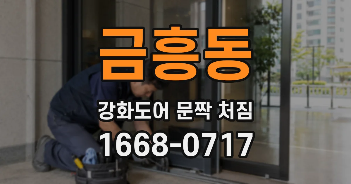 금흥동 강화도어 문짝 처짐