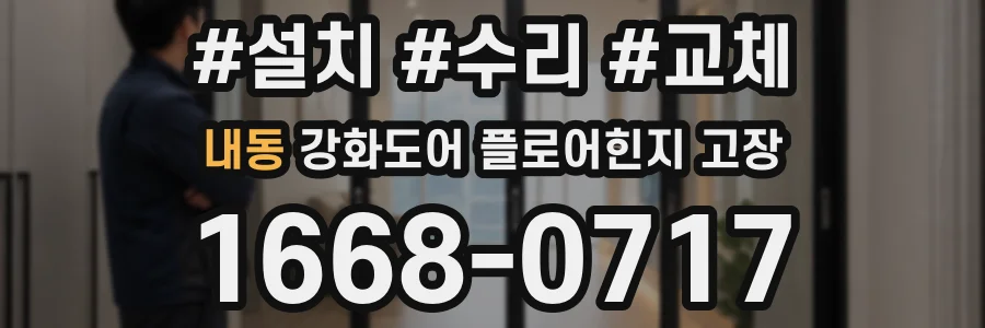 내동 강화도어 플로어힌지 고장