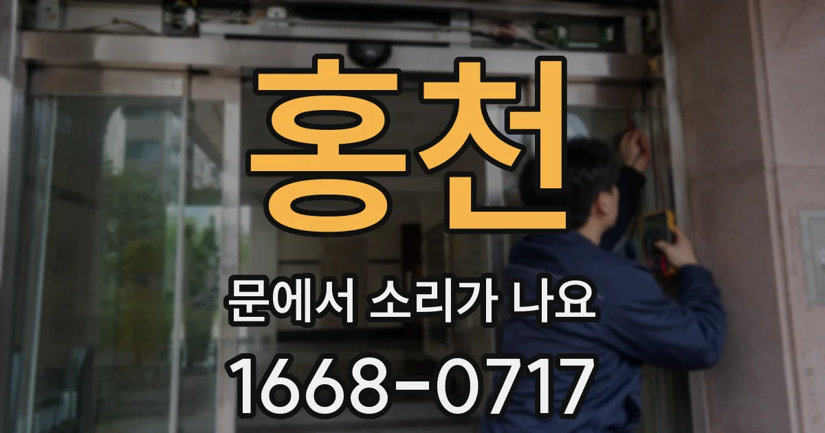 홍천 문에서 소리가 나요