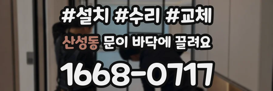 산성동 문이 바닥에 끌려요